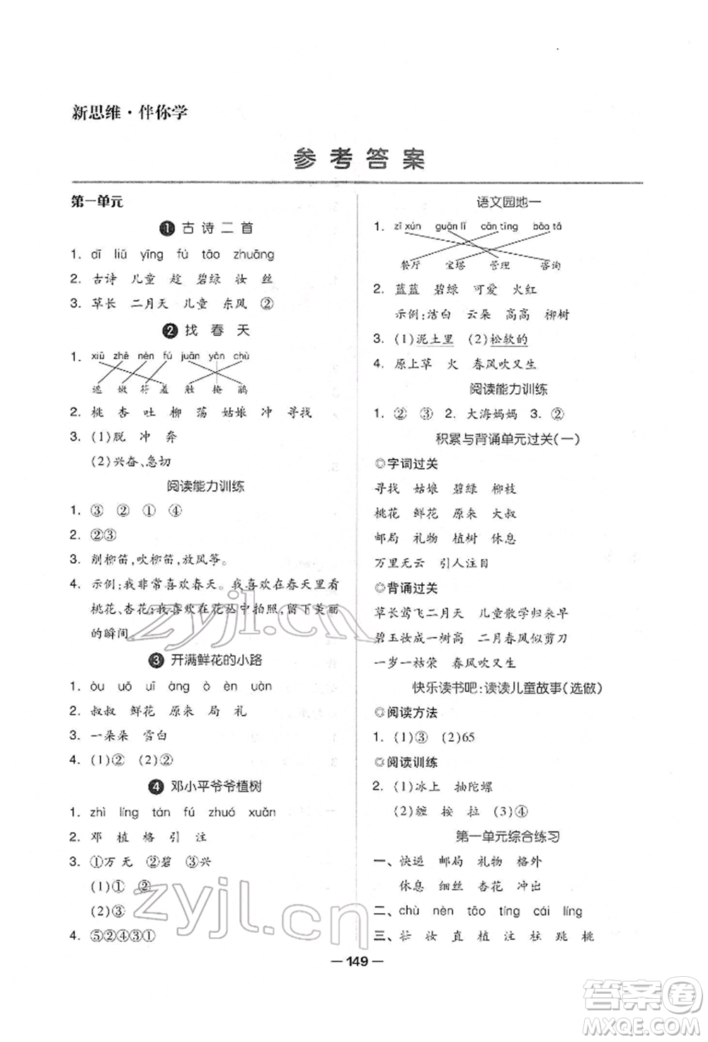 山東科學(xué)技術(shù)出版社2022新思維伴你學(xué)單元達(dá)標(biāo)測試卷二下語文人教版參考答案