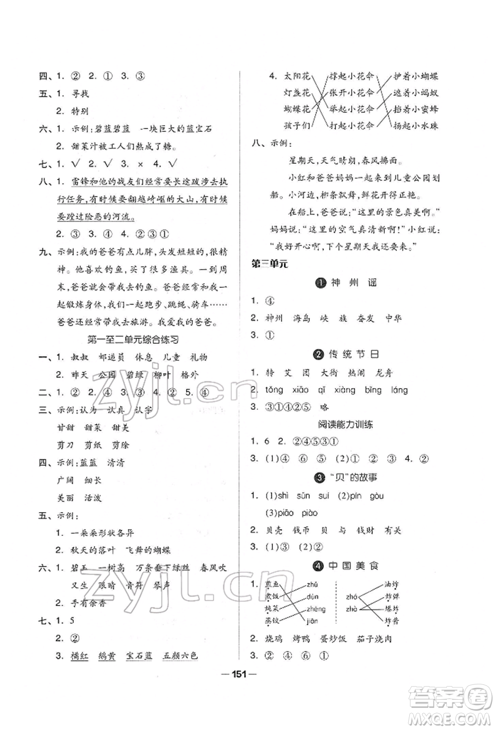 山東科學(xué)技術(shù)出版社2022新思維伴你學(xué)單元達(dá)標(biāo)測試卷二下語文人教版參考答案