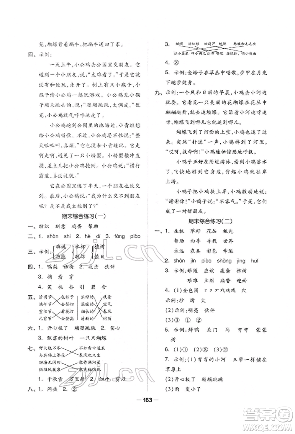 山東科學(xué)技術(shù)出版社2022新思維伴你學(xué)單元達(dá)標(biāo)測試卷二下語文人教版參考答案