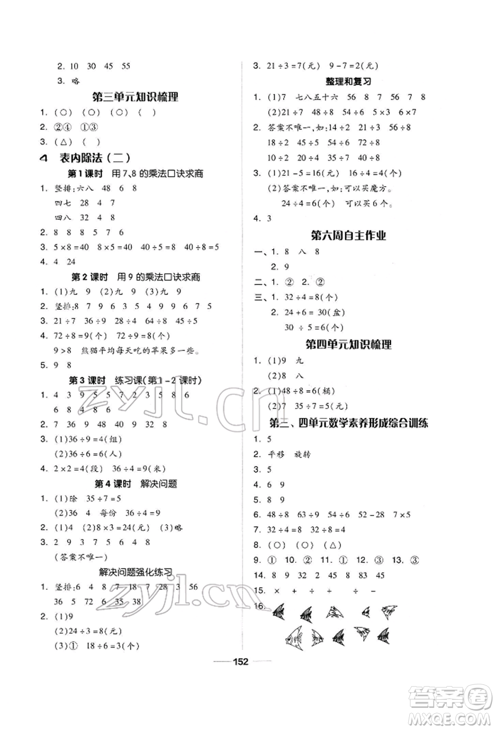 山東科學(xué)技術(shù)出版社2022新思維伴你學(xué)單元達(dá)標(biāo)測(cè)試卷二年級(jí)下冊(cè)數(shù)學(xué)人教版參考答案