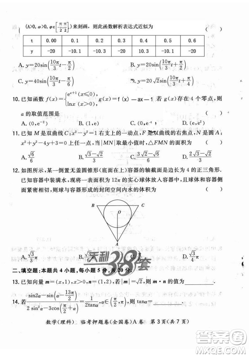 2022天利38套臨考押題卷高三理科數(shù)學全國卷A卷試題及答案