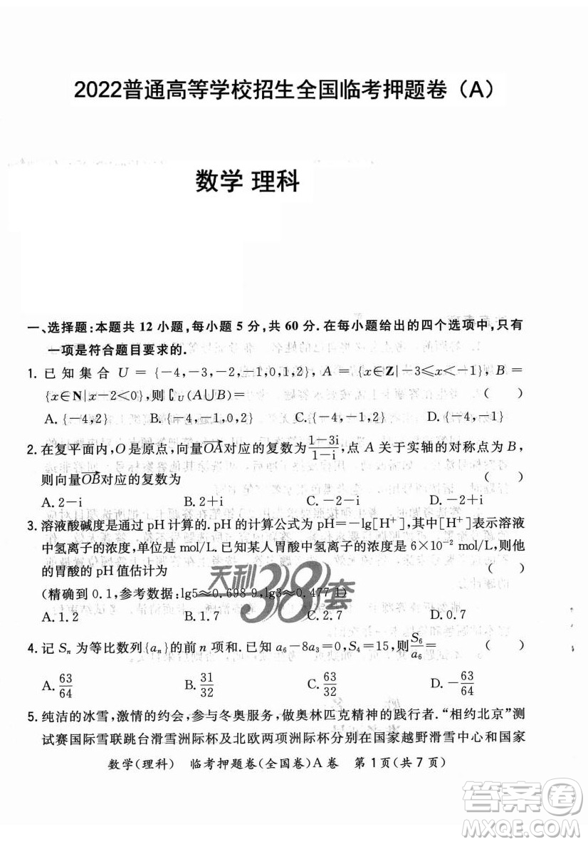 2022天利38套臨考押題卷高三理科數(shù)學全國卷A卷試題及答案