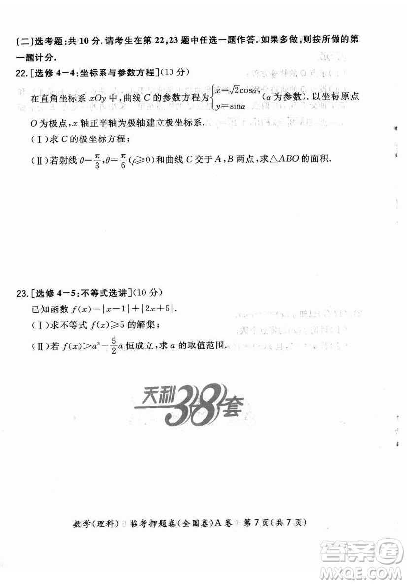 2022天利38套臨考押題卷高三理科數(shù)學全國卷A卷試題及答案