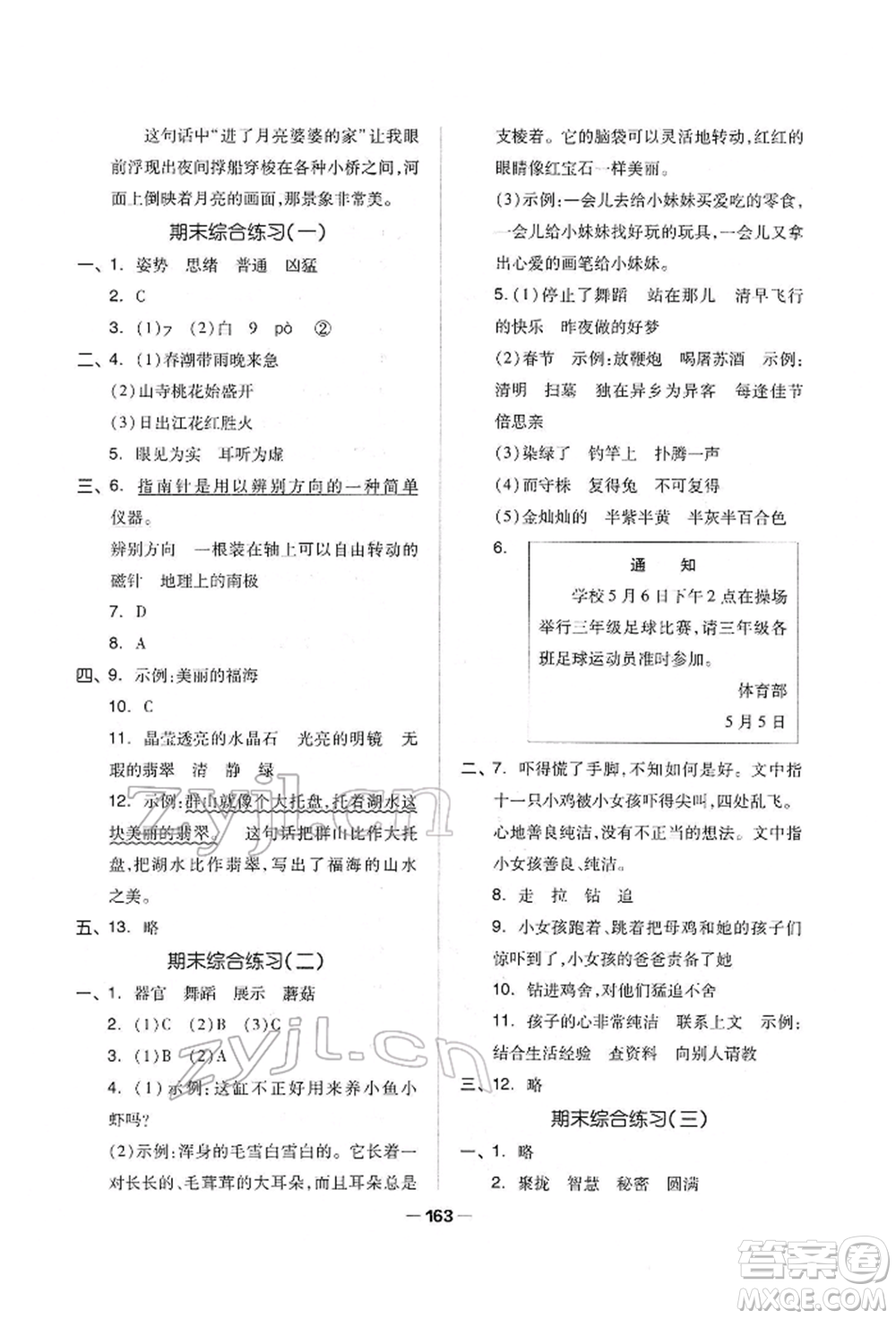 山東科學(xué)技術(shù)出版社2022新思維伴你學(xué)單元達(dá)標(biāo)測試卷三年級下冊語文人教版參考答案