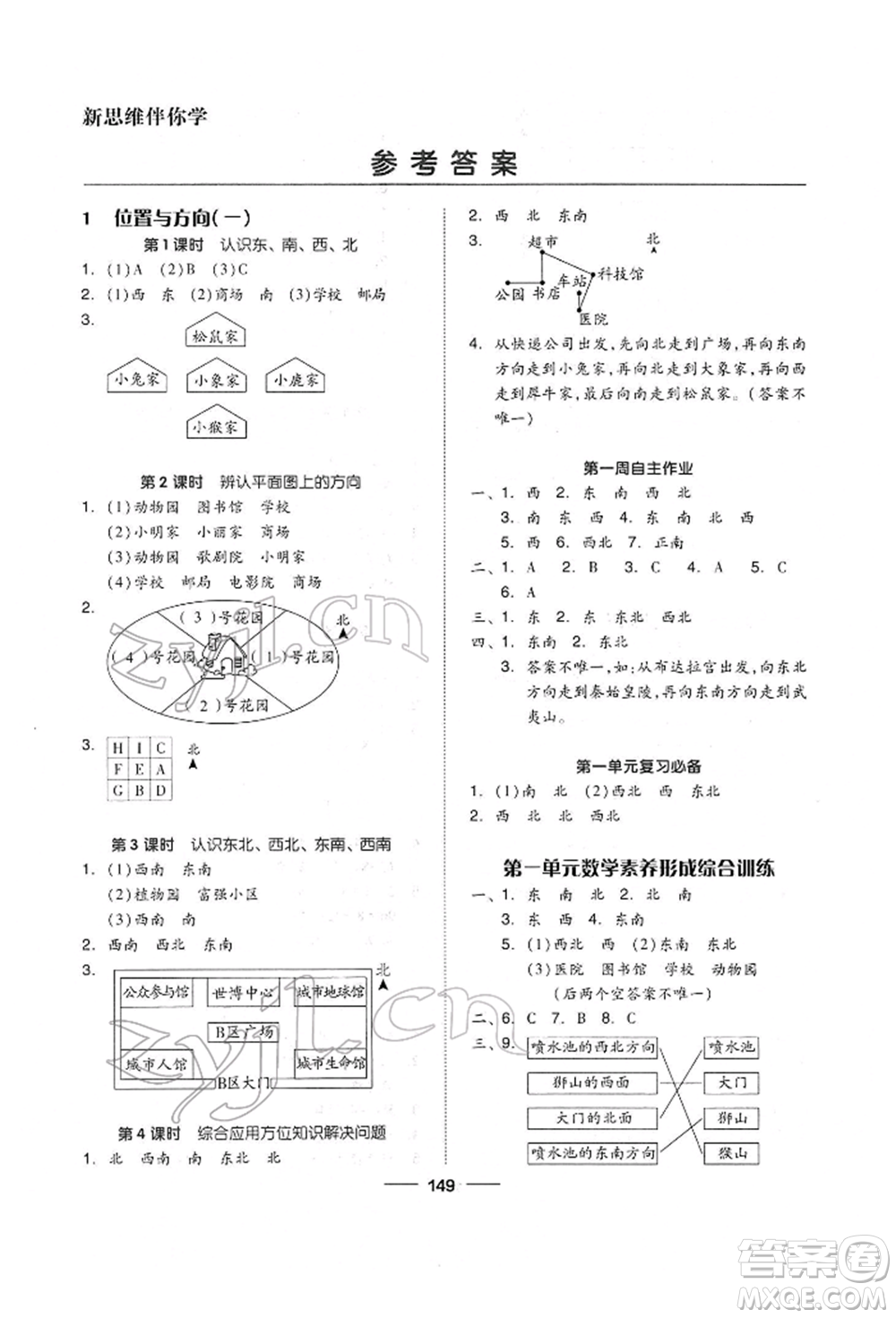 山東科學技術(shù)出版社2022新思維伴你學單元達標測試卷三年級下冊數(shù)學人教版參考答案