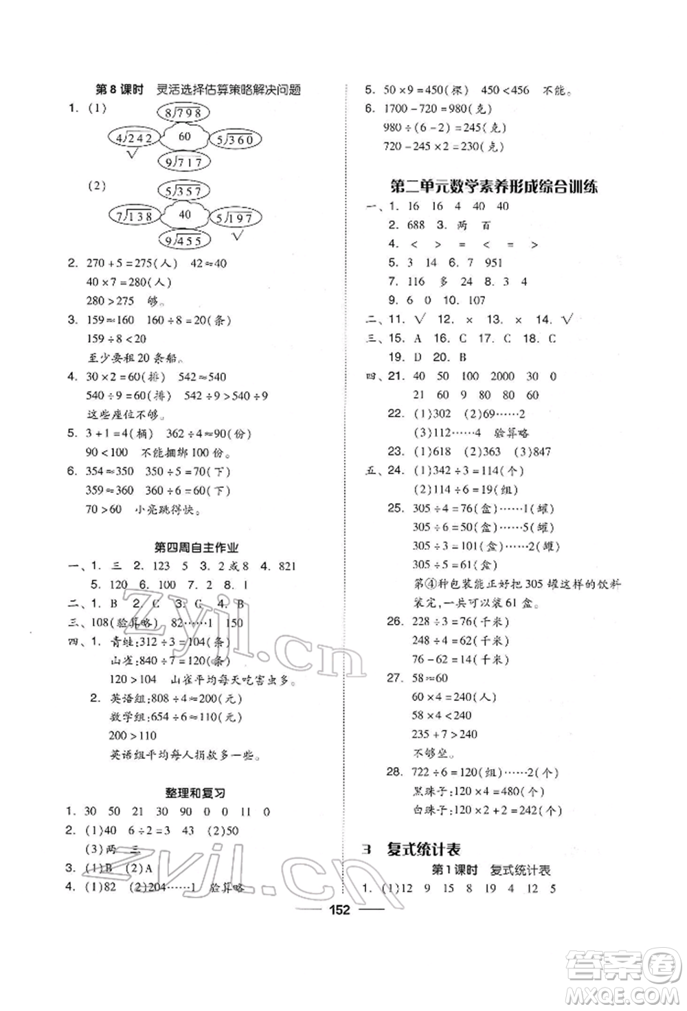 山東科學技術(shù)出版社2022新思維伴你學單元達標測試卷三年級下冊數(shù)學人教版參考答案