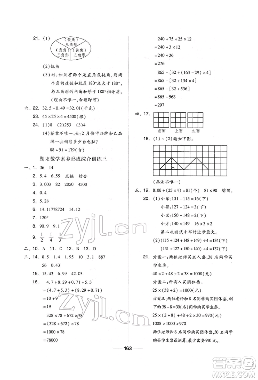 山東科學技術(shù)出版社2022新思維伴你學單元達標測試卷四年級下冊數(shù)學人教版參考答案