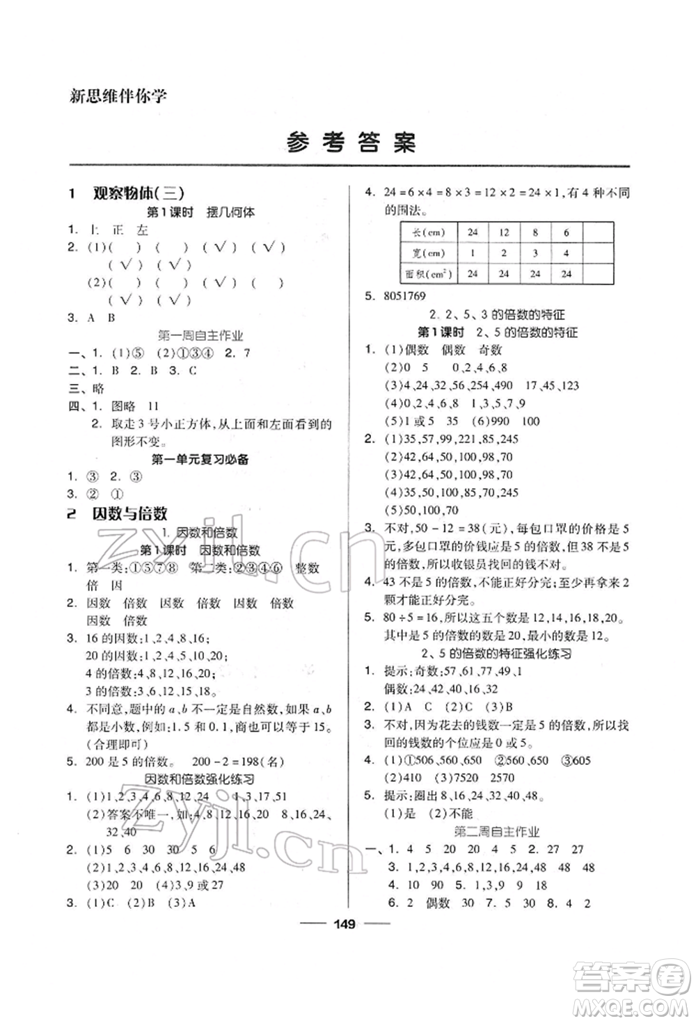 山東科學(xué)技術(shù)出版社2022新思維伴你學(xué)單元達(dá)標(biāo)測試卷五年級下冊數(shù)學(xué)人教版參考答案