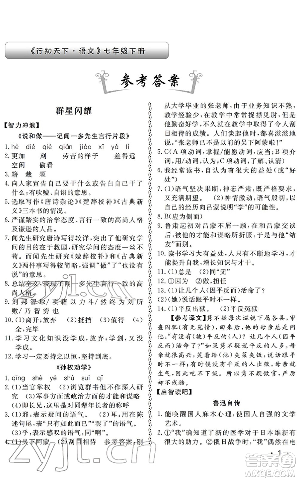 山東人民出版社2022初中卷行知天下七年級語文下冊人教版答案