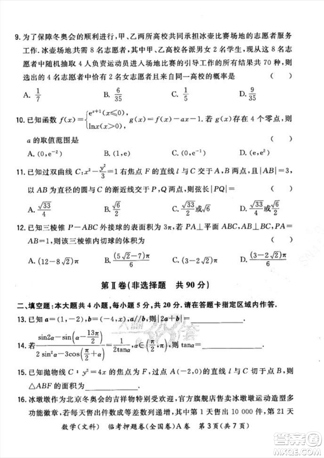 2022天利38套臨考押題卷高三文科數(shù)學(xué)全國卷A卷試題及答案