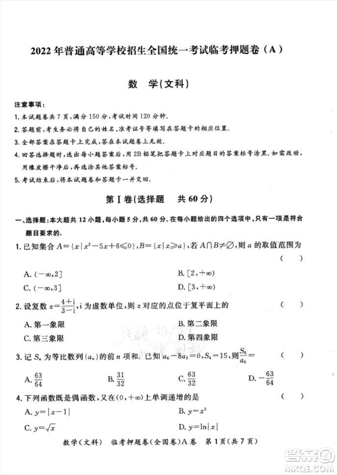 2022天利38套臨考押題卷高三文科數(shù)學(xué)全國卷A卷試題及答案