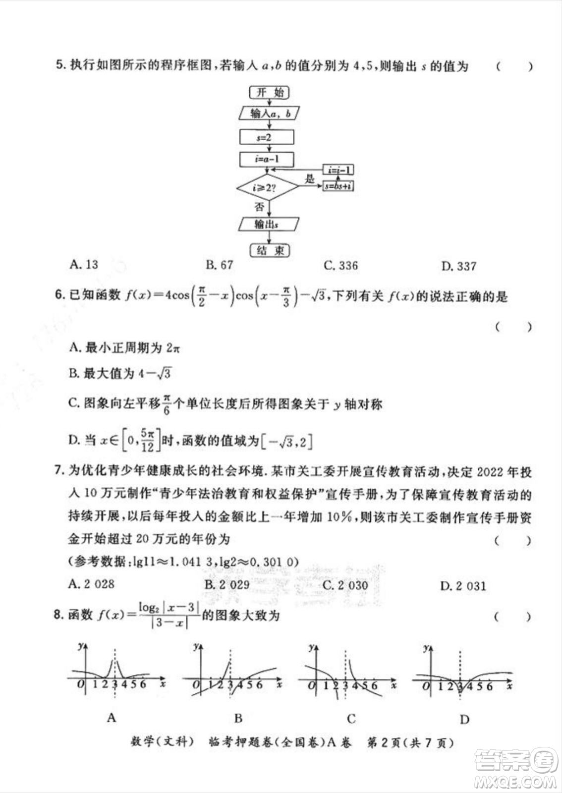 2022天利38套臨考押題卷高三文科數(shù)學(xué)全國卷A卷試題及答案