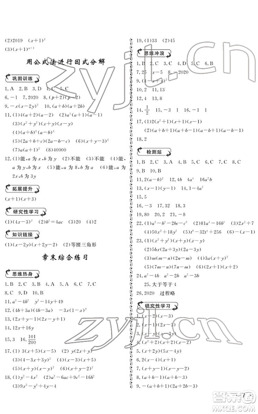 山東人民出版社2022初中卷行知天下七年級(jí)數(shù)學(xué)下冊(cè)青島版答案