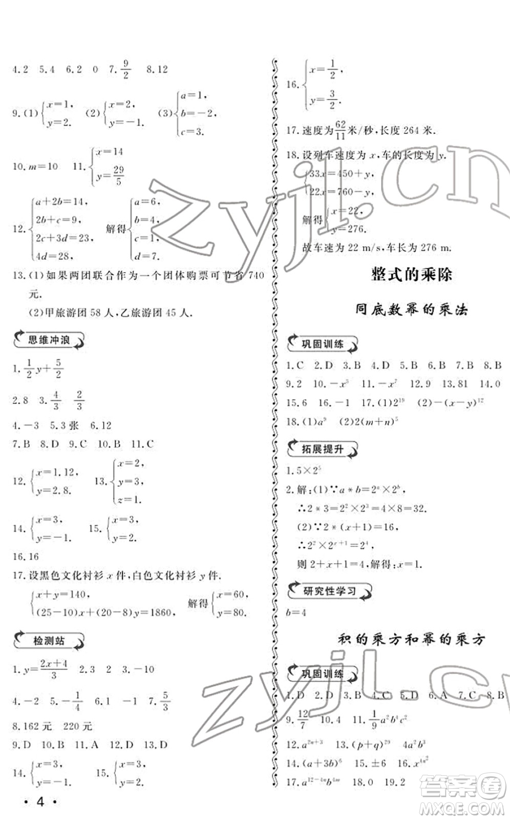 山東人民出版社2022初中卷行知天下七年級(jí)數(shù)學(xué)下冊(cè)青島版答案