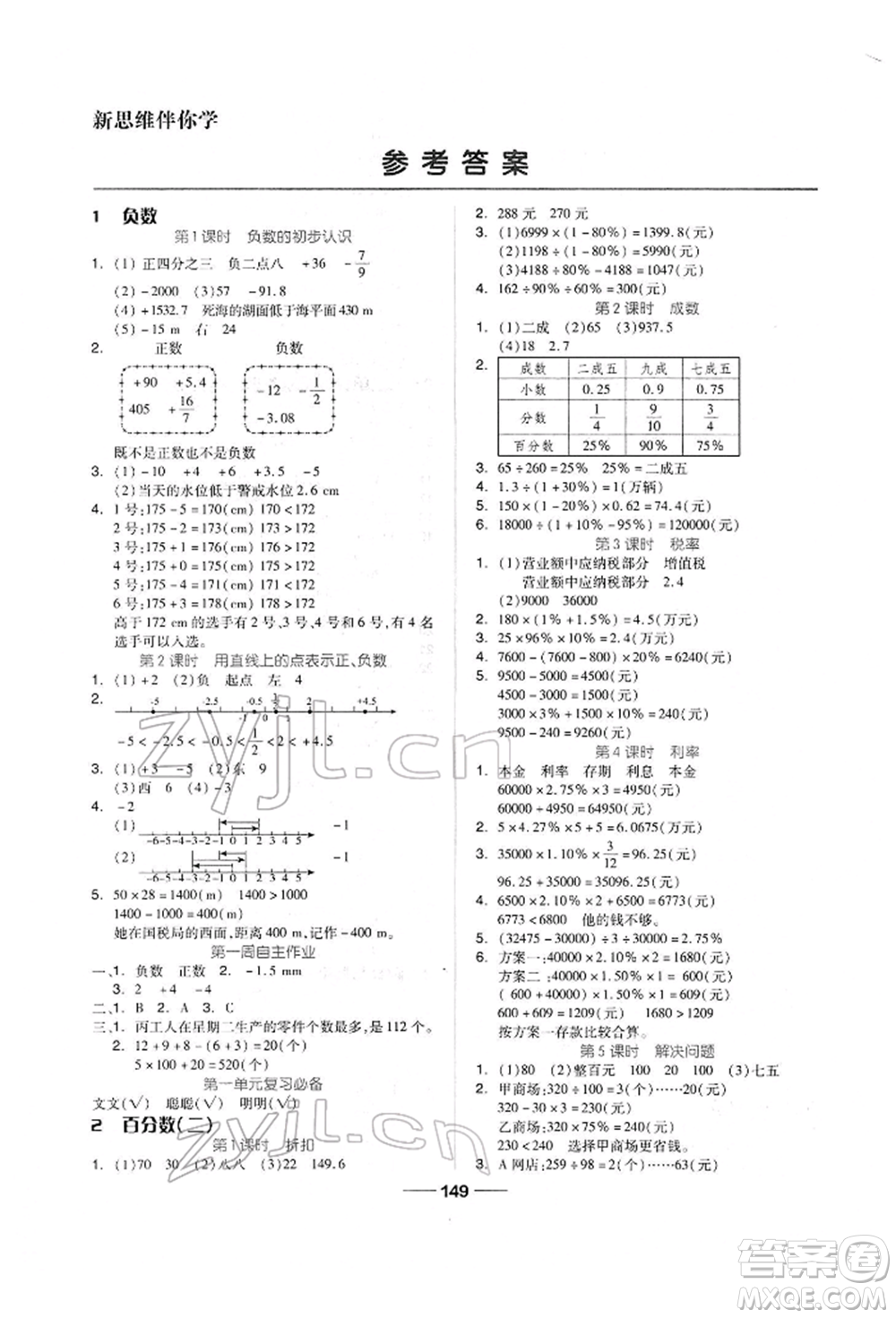 山東科學技術出版社2022新思維伴你學單元達標測試卷六年級下冊數學人教版參考答案