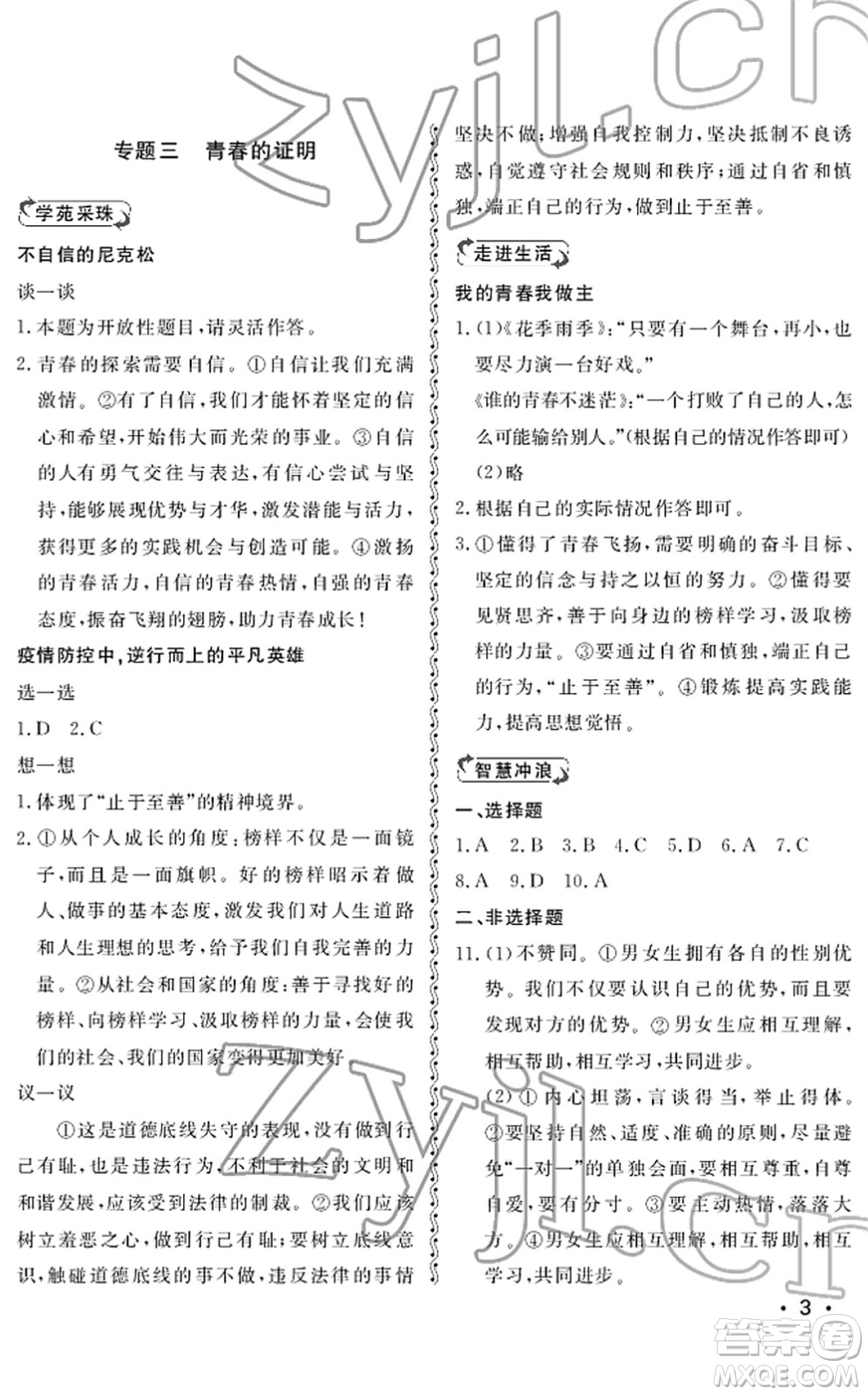 山東人民出版社2022初中卷行知天下七年級道德與法治下冊人教版答案