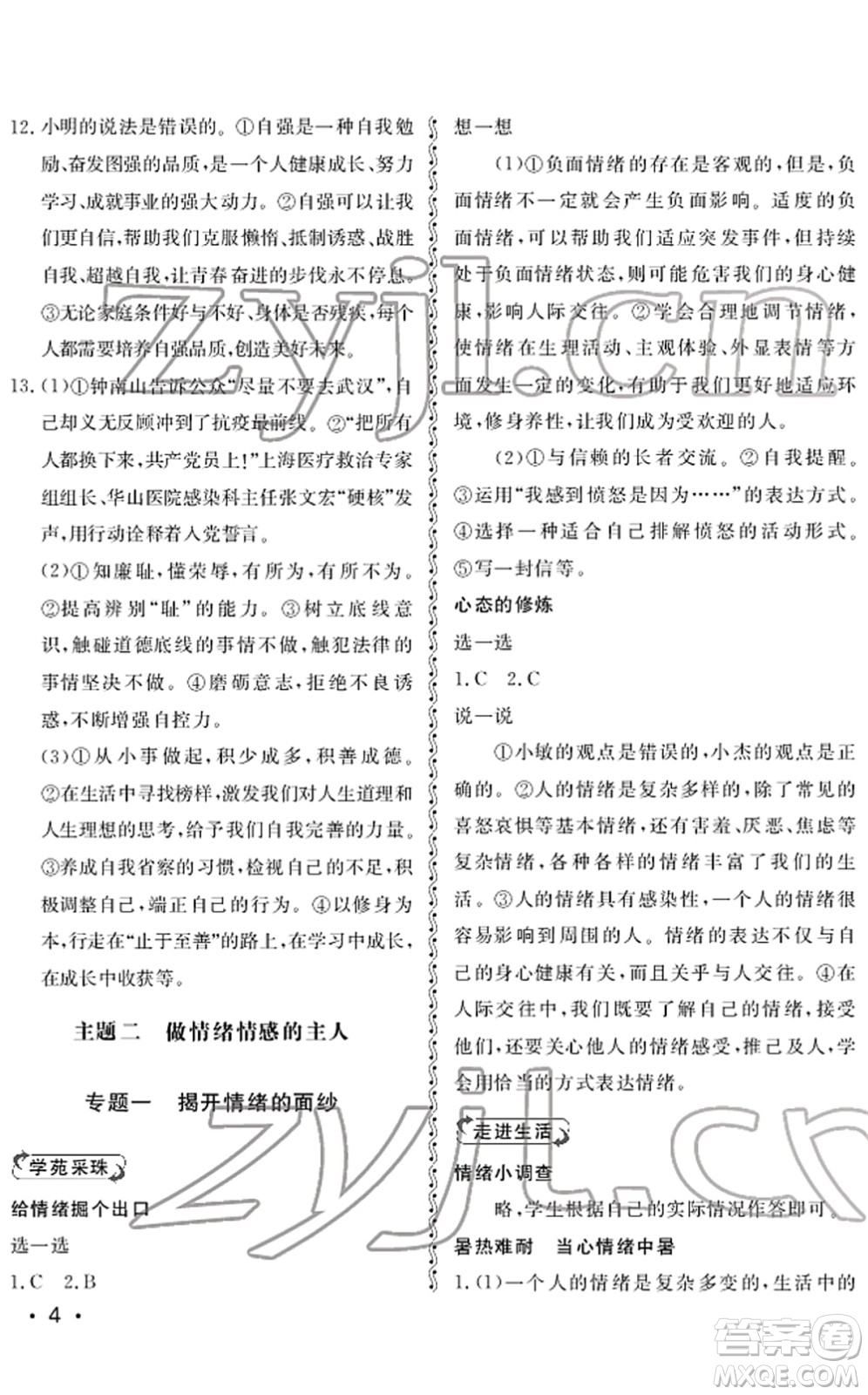 山東人民出版社2022初中卷行知天下七年級道德與法治下冊人教版答案