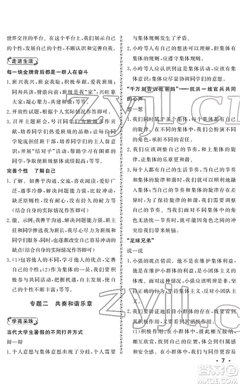 山東人民出版社2022初中卷行知天下七年級道德與法治下冊人教版答案