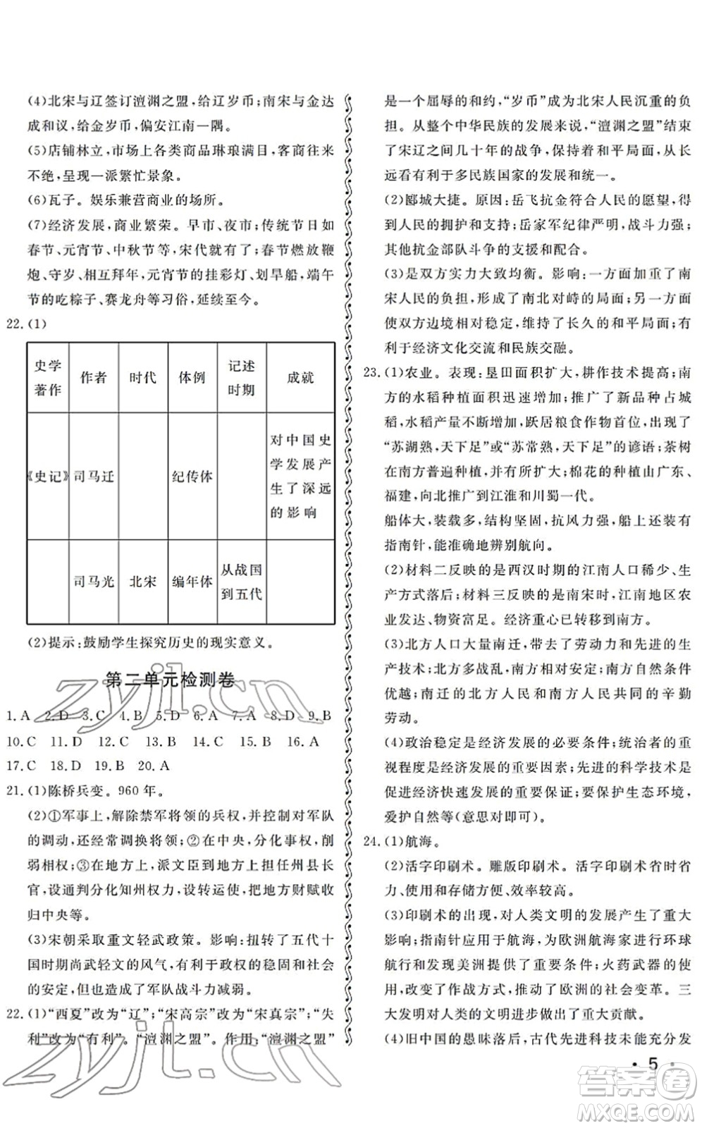 山東人民出版社2022初中卷行知天下七年級(jí)歷史下冊(cè)人教版答案