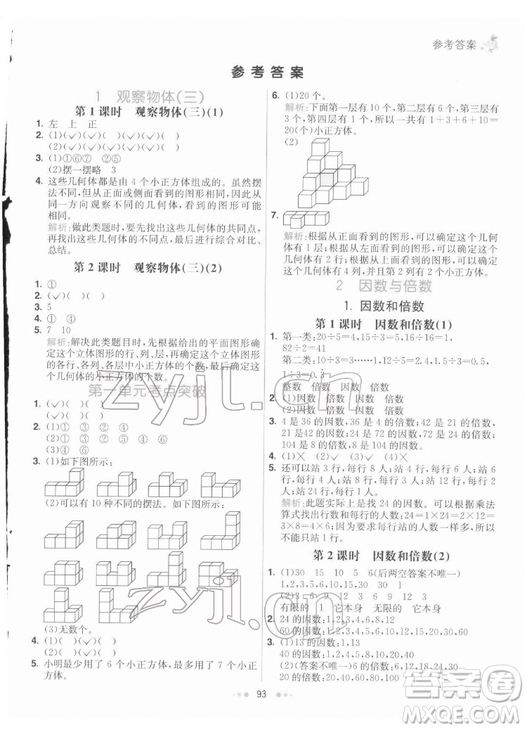 河北教育出版社2022七彩練霸數(shù)學五年級下冊人教版答案