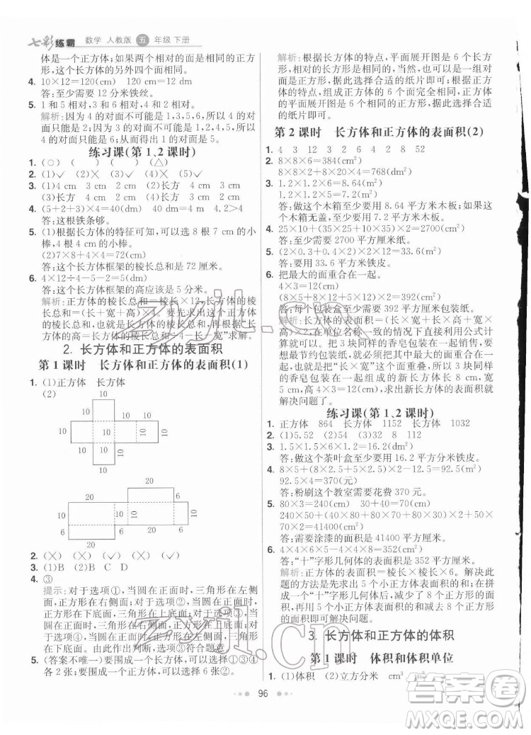 河北教育出版社2022七彩練霸數(shù)學五年級下冊人教版答案