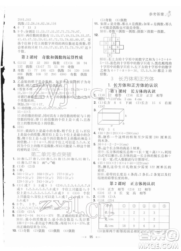 河北教育出版社2022七彩練霸數(shù)學五年級下冊人教版答案