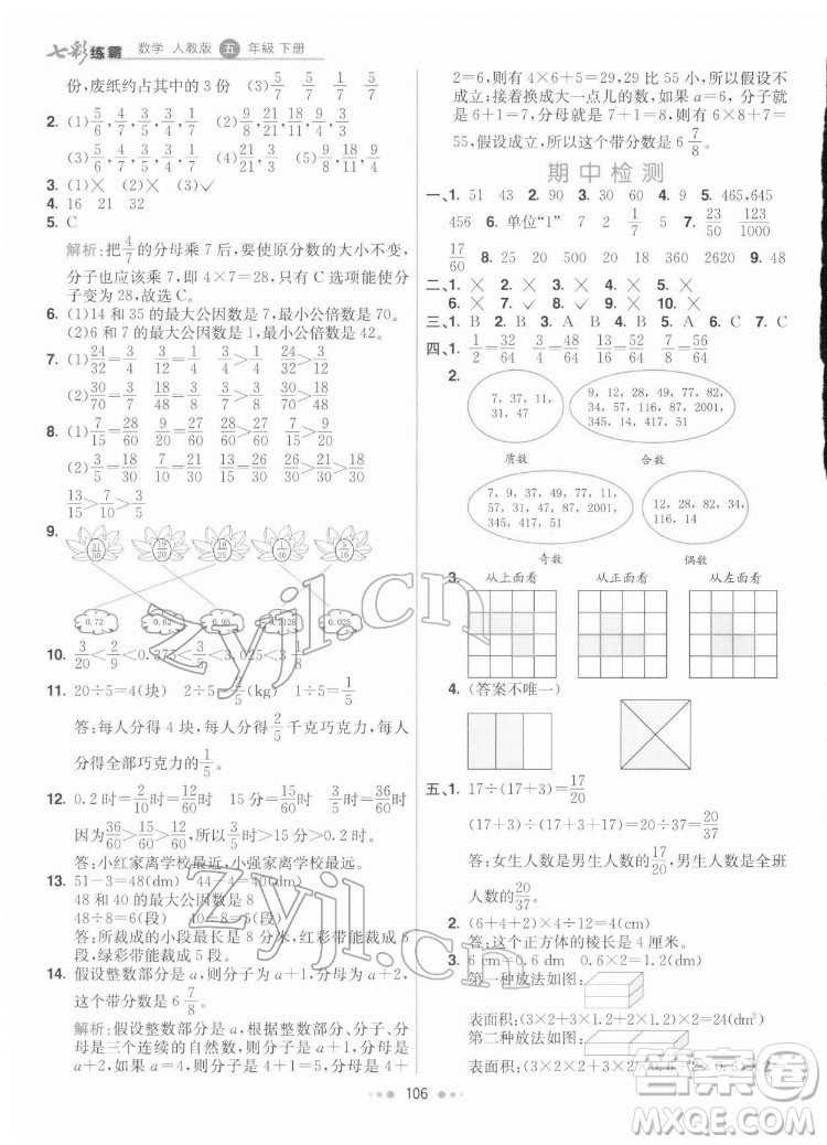 河北教育出版社2022七彩練霸數(shù)學五年級下冊人教版答案