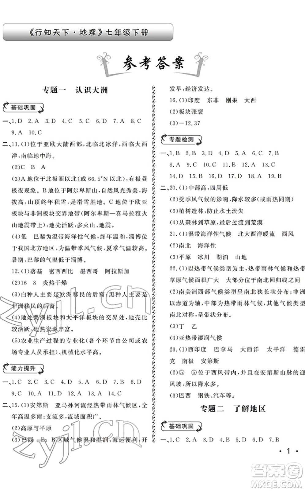 山東人民出版社2022初中卷行知天下七年級(jí)地理下冊(cè)湘教版答案