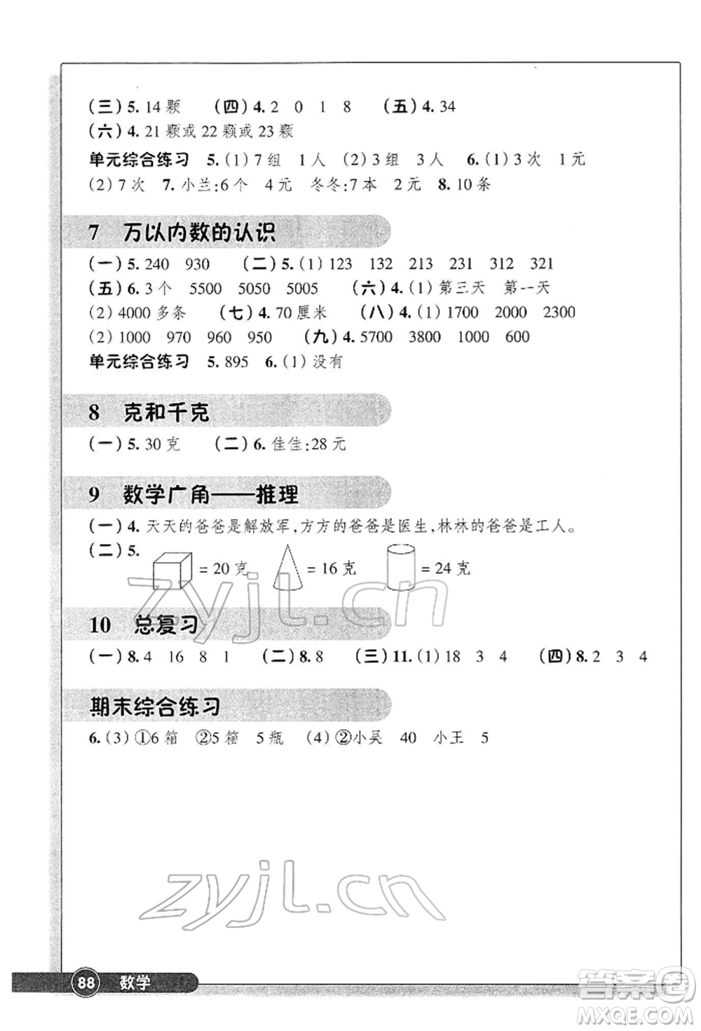 浙江教育出版社2022數(shù)學(xué)同步練習(xí)二年級(jí)下冊(cè)人教版參考答案