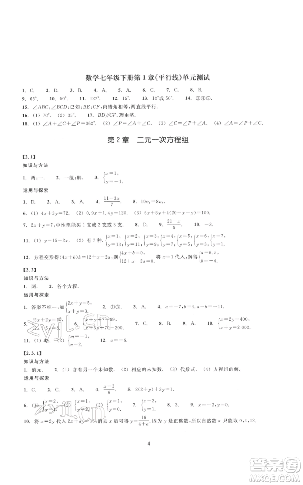 浙江教育出版社2022同步練習(xí)七年級(jí)下冊(cè)數(shù)學(xué)浙教版提升版參考答案