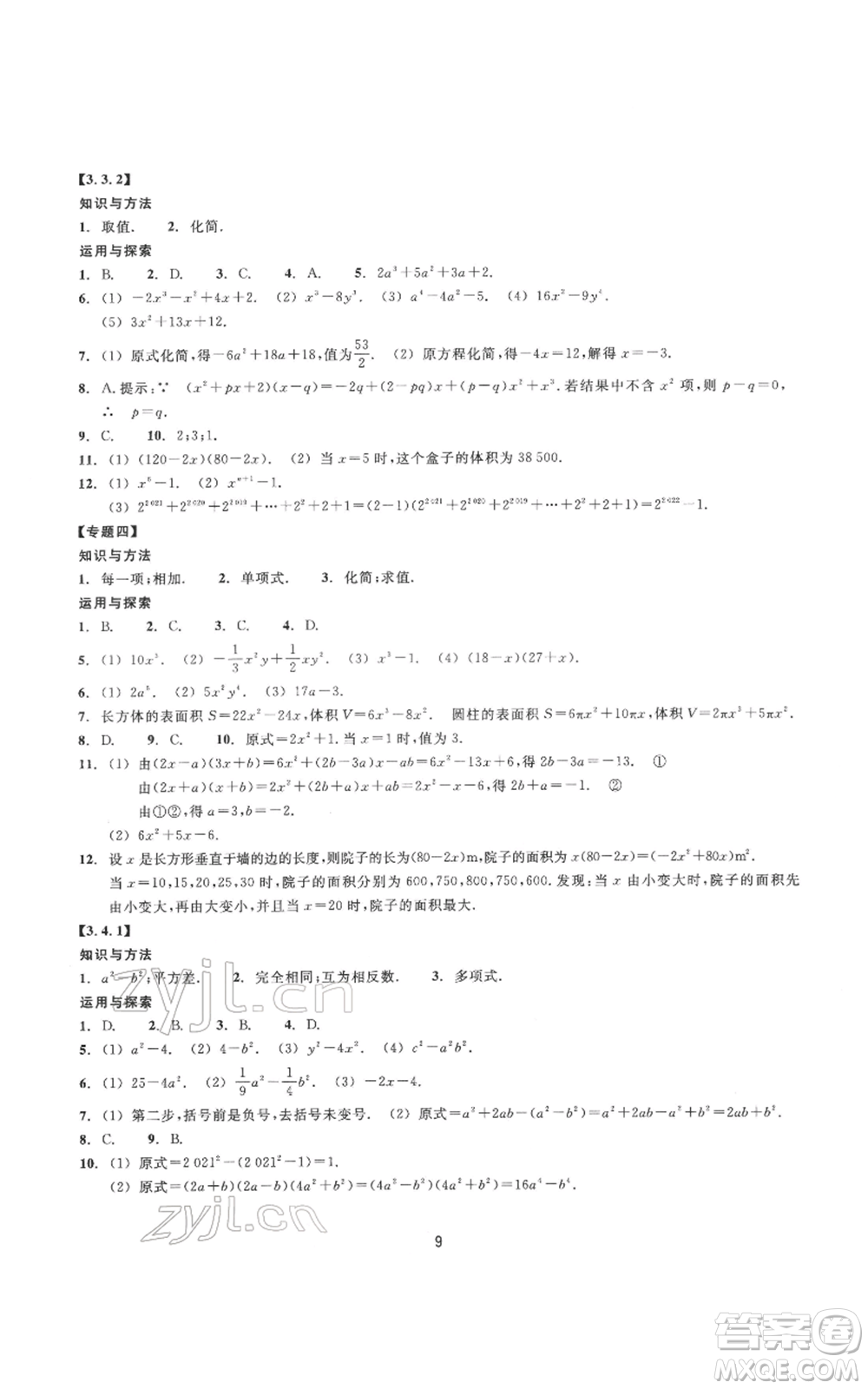 浙江教育出版社2022同步練習(xí)七年級(jí)下冊(cè)數(shù)學(xué)浙教版提升版參考答案