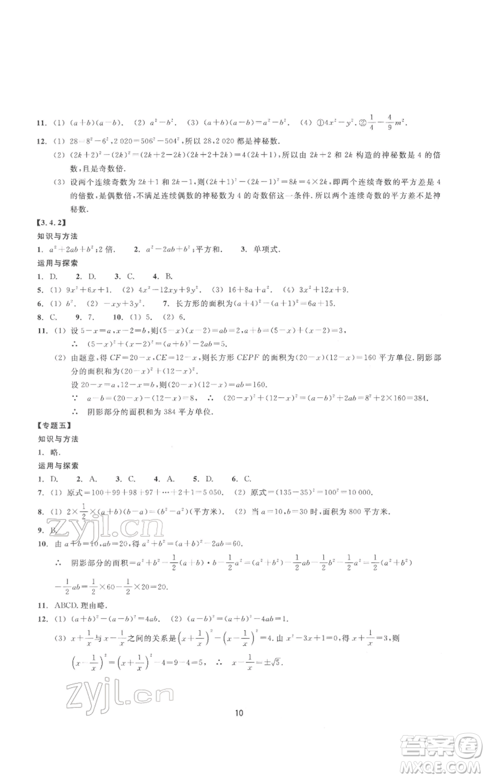 浙江教育出版社2022同步練習(xí)七年級(jí)下冊(cè)數(shù)學(xué)浙教版提升版參考答案