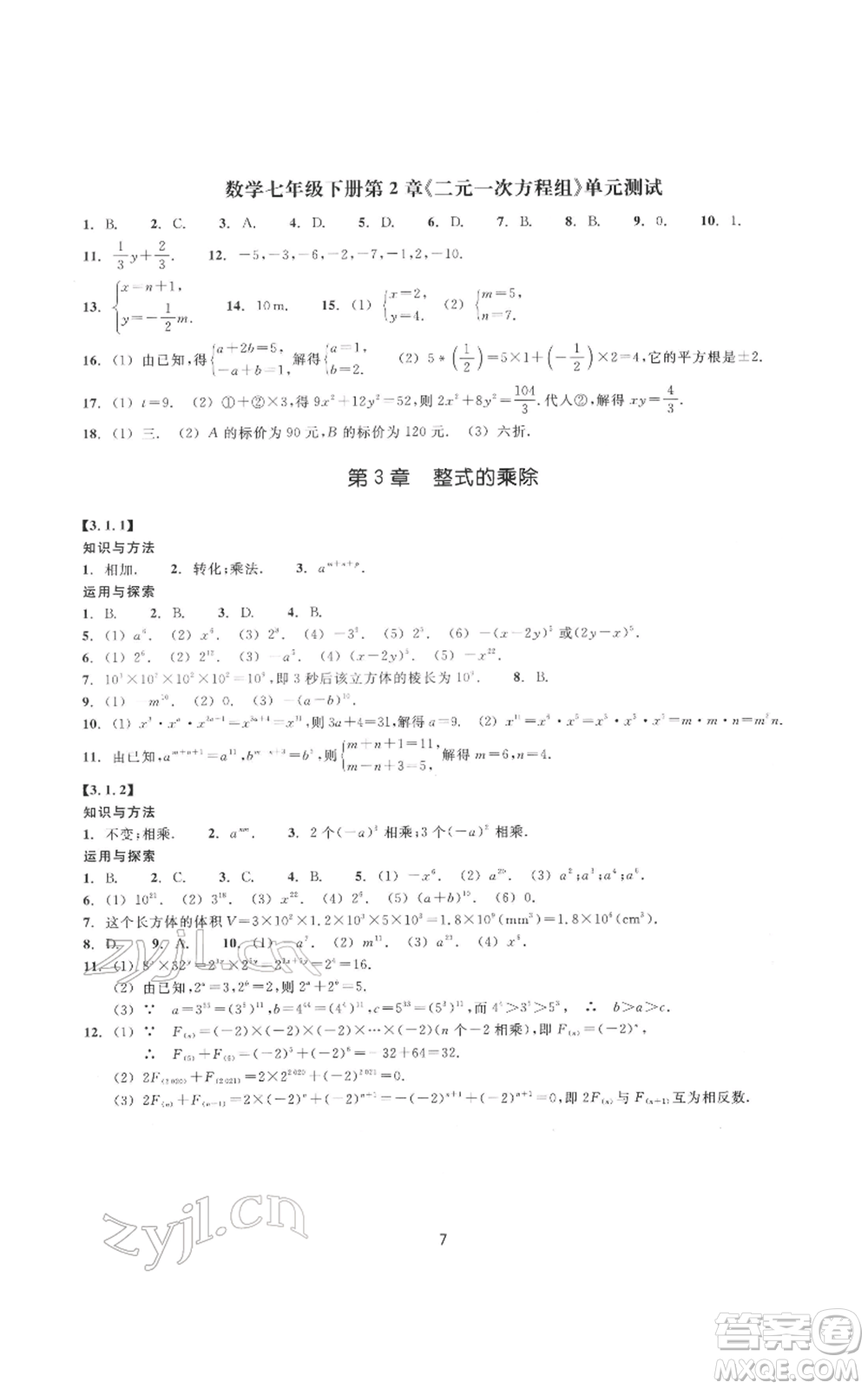 浙江教育出版社2022同步練習(xí)七年級(jí)下冊(cè)數(shù)學(xué)浙教版提升版參考答案