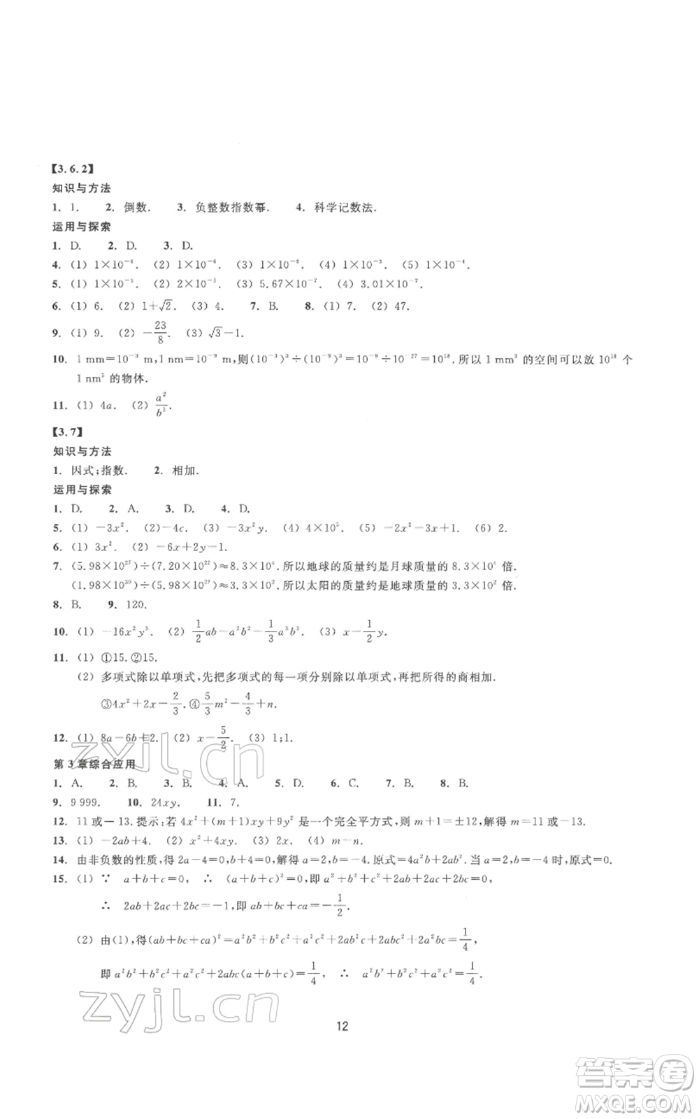 浙江教育出版社2022同步練習(xí)七年級(jí)下冊(cè)數(shù)學(xué)浙教版提升版參考答案