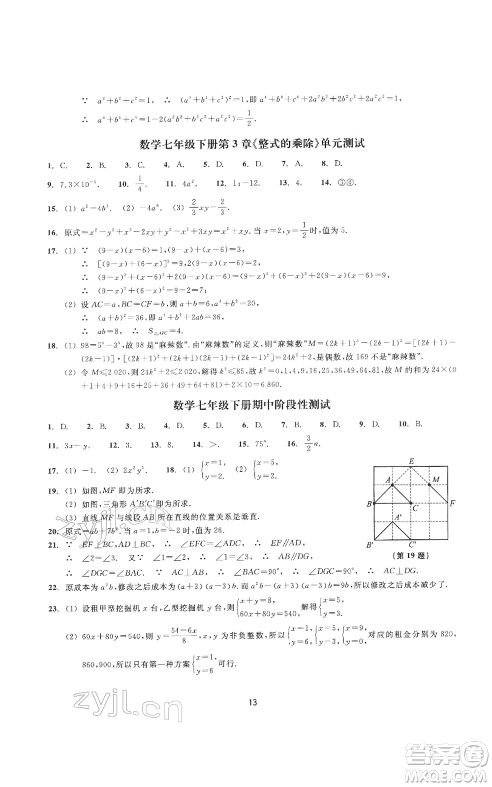 浙江教育出版社2022同步練習(xí)七年級(jí)下冊(cè)數(shù)學(xué)浙教版提升版參考答案