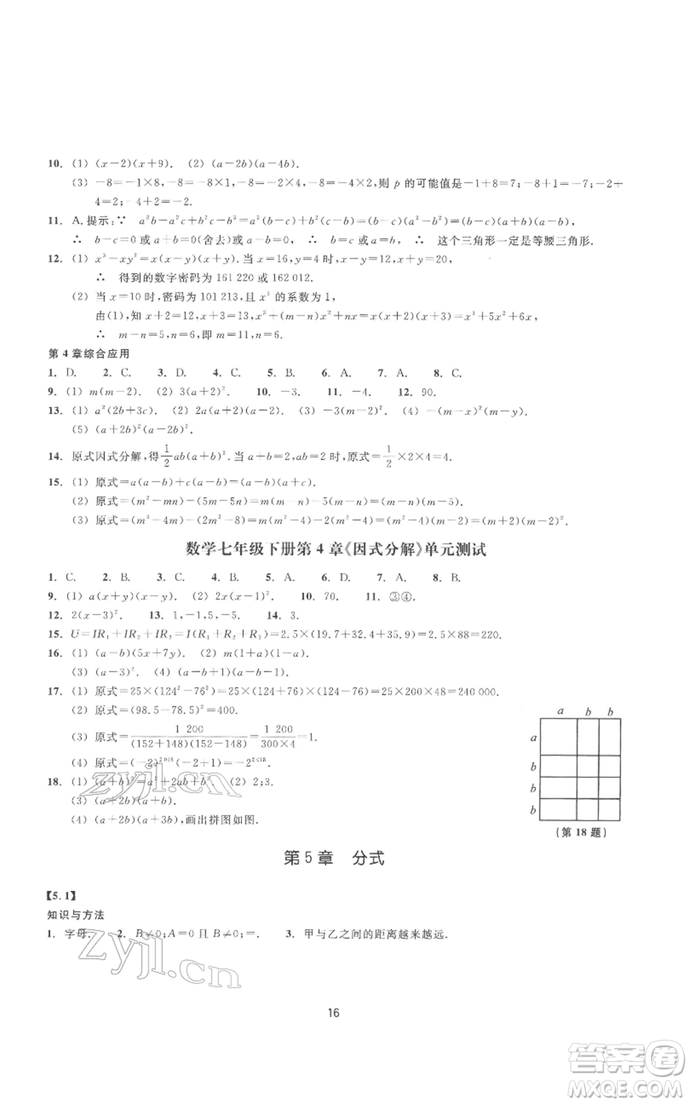 浙江教育出版社2022同步練習(xí)七年級(jí)下冊(cè)數(shù)學(xué)浙教版提升版參考答案