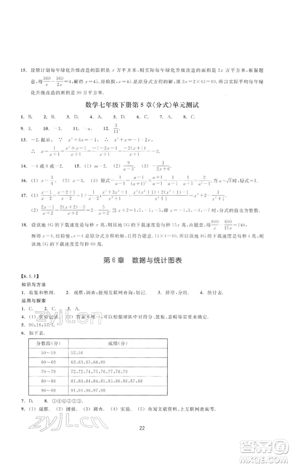 浙江教育出版社2022同步練習(xí)七年級(jí)下冊(cè)數(shù)學(xué)浙教版提升版參考答案