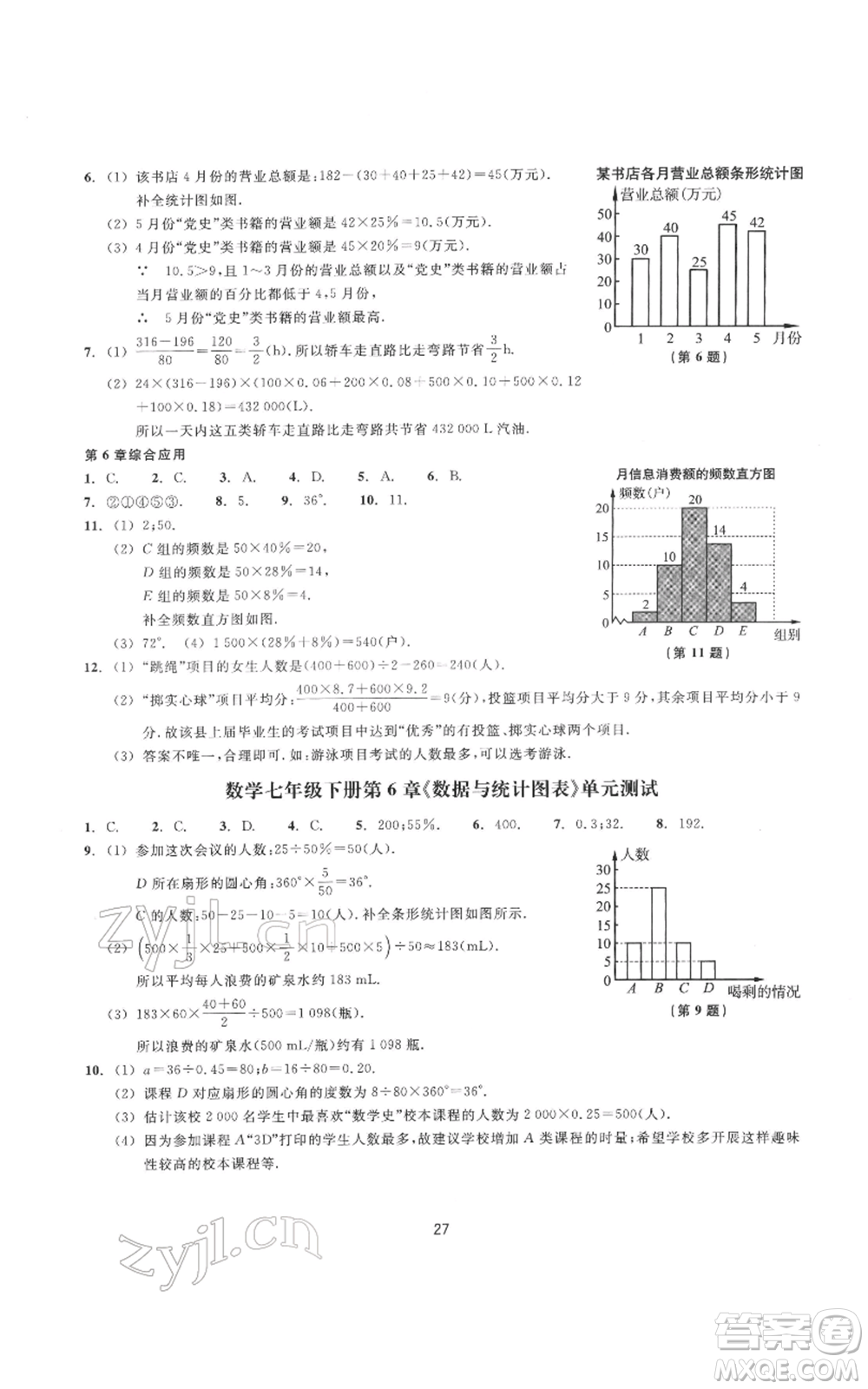 浙江教育出版社2022同步練習(xí)七年級(jí)下冊(cè)數(shù)學(xué)浙教版提升版參考答案