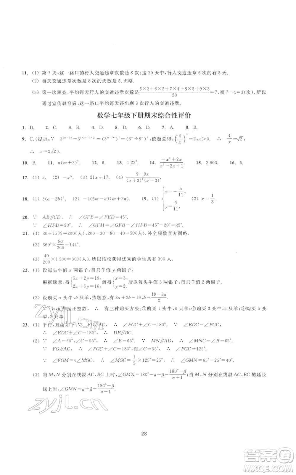 浙江教育出版社2022同步練習(xí)七年級(jí)下冊(cè)數(shù)學(xué)浙教版提升版參考答案