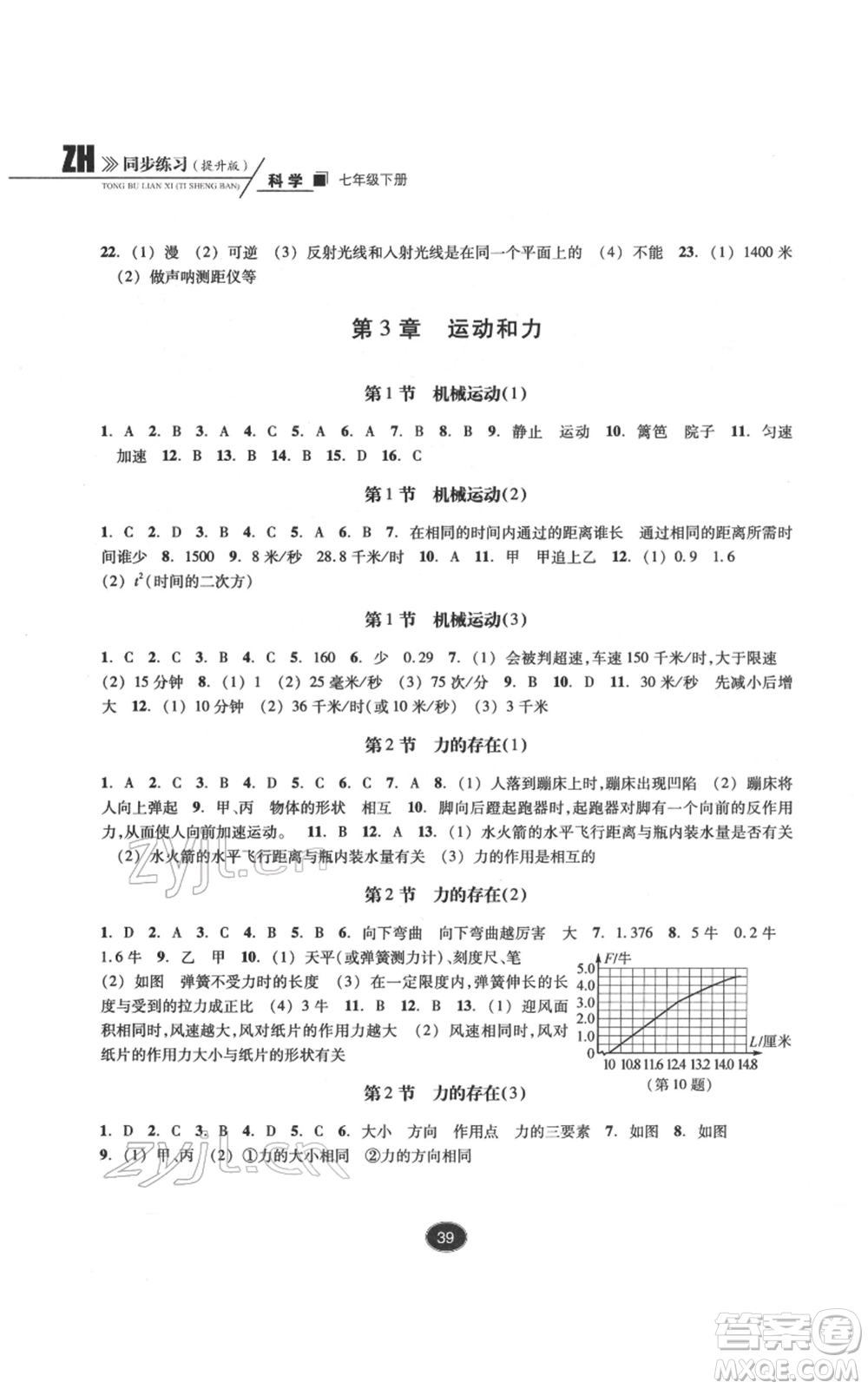 浙江教育出版社2022同步練習(xí)七年級下冊科學(xué)浙教版提升版參考答案