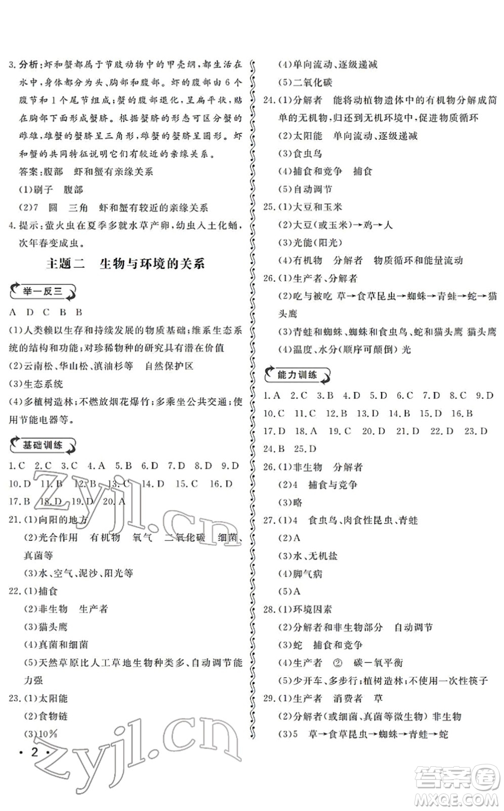 山東人民出版社2022初中卷行知天下八年級(jí)生物下冊(cè)濟(jì)南版答案