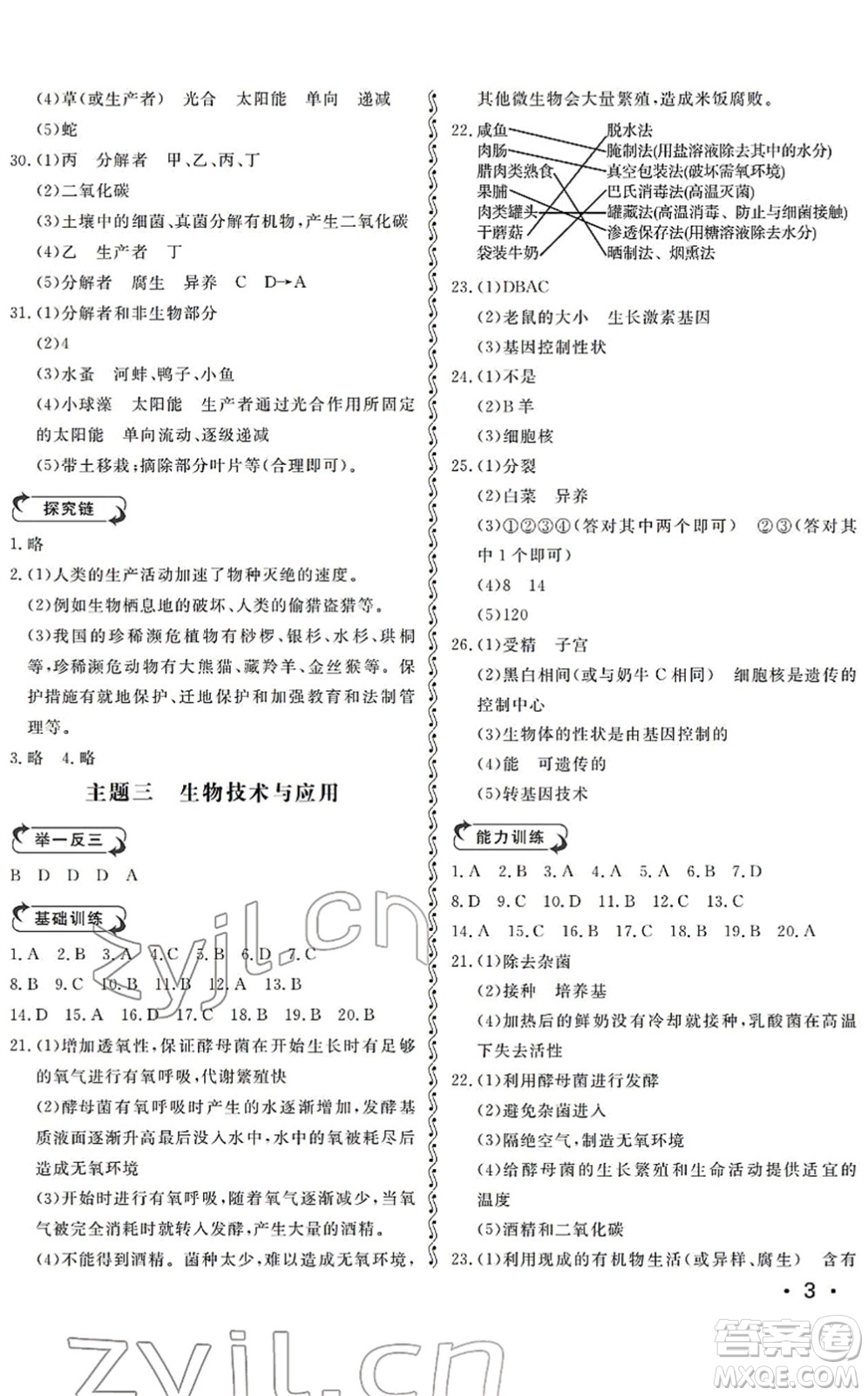 山東人民出版社2022初中卷行知天下八年級(jí)生物下冊(cè)濟(jì)南版答案