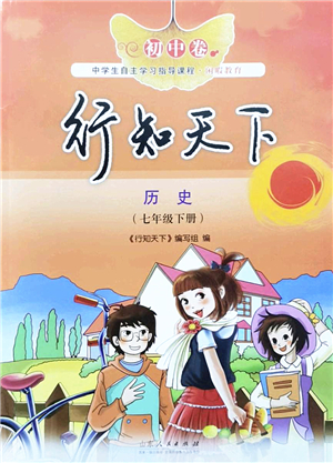 山東人民出版社2022初中卷行知天下七年級(jí)歷史下冊(cè)人教版答案