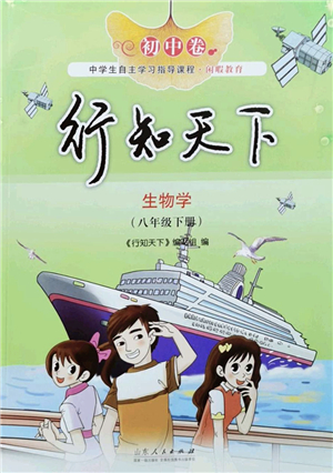 山東人民出版社2022初中卷行知天下八年級(jí)生物下冊(cè)濟(jì)南版答案