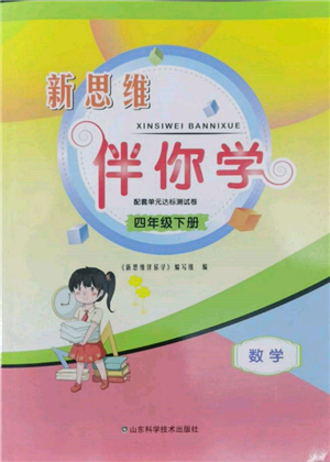 山東科學技術(shù)出版社2022新思維伴你學單元達標測試卷四年級下冊數(shù)學人教版參考答案