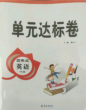 海南出版社2022單元達(dá)標(biāo)卷四年級(jí)下冊(cè)英語人教版參考答案