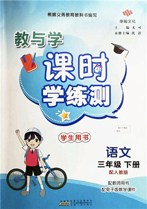 安徽人民出版社2022教與學(xué)課時學(xué)練測三年級語文下冊人教版答案