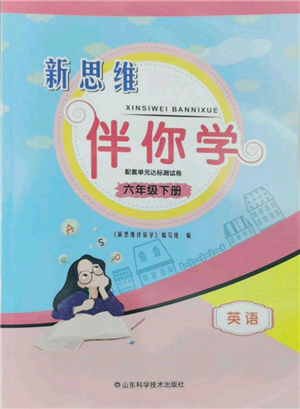 山東科學(xué)技術(shù)出版社2022新思維伴你學(xué)單元達(dá)標(biāo)測(cè)試卷六年級(jí)下冊(cè)英語(yǔ)人教版參考答案