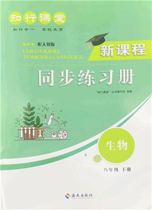 海南出版社2022知行課堂新課程同步練習(xí)冊(cè)八年級(jí)生物下冊(cè)人教版答案