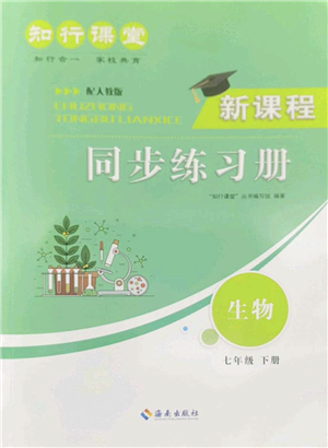 海南出版社2022知行課堂新課程同步練習冊七年級生物下冊人教版答案